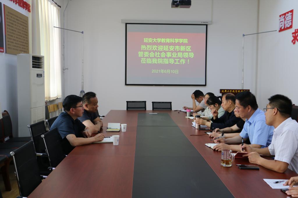 延安市新区管委会社会事业局领导与教育科学学院举行座谈会