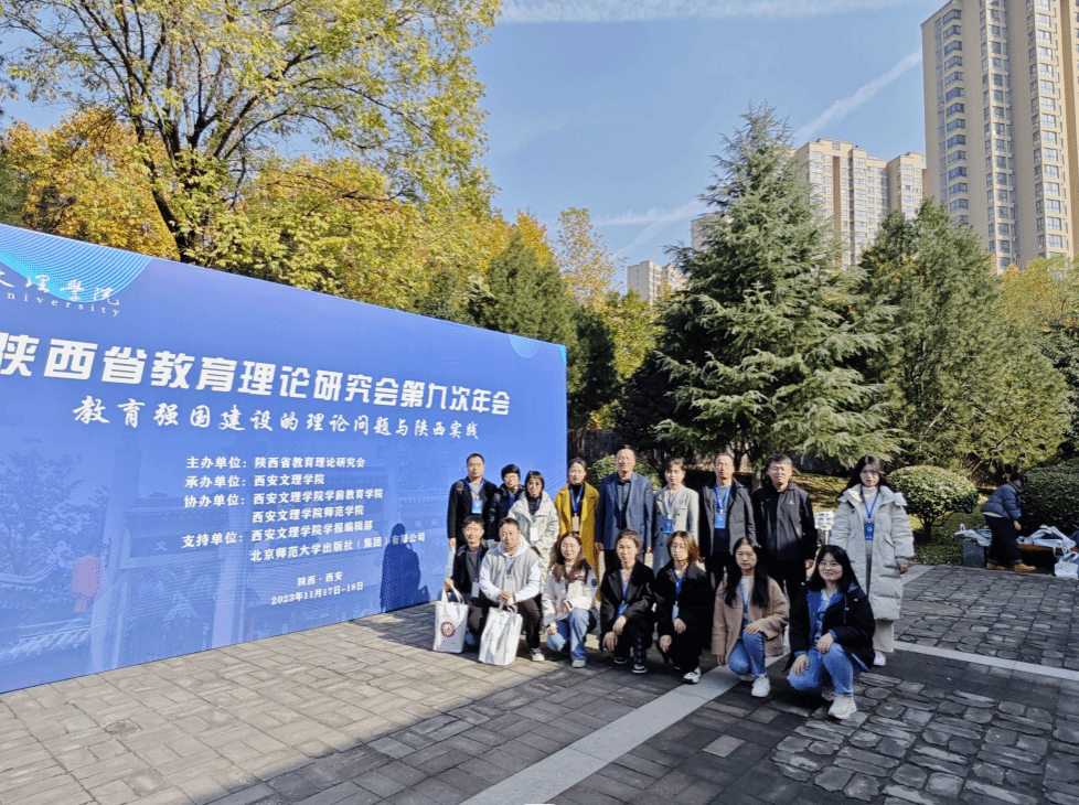 我院师生参加陕西省教育理论研究会第九次学术年会