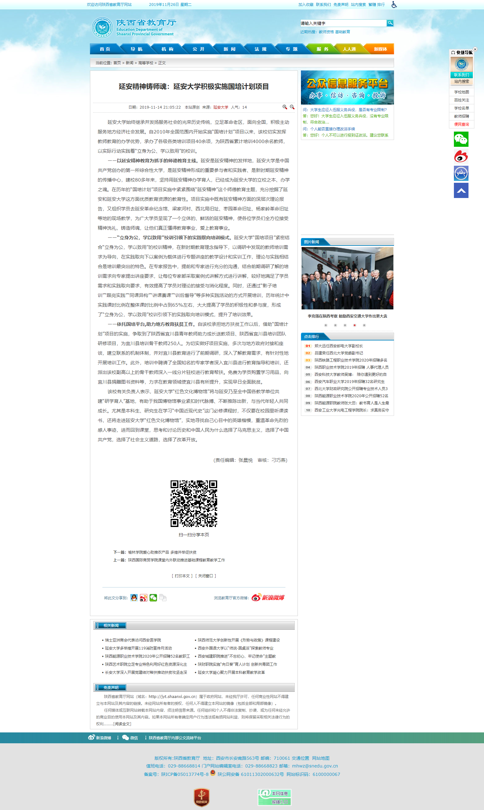 省教育厅网站推出我院“延安精神铸师魂：延安大学积极实施国培计划项目”的文章