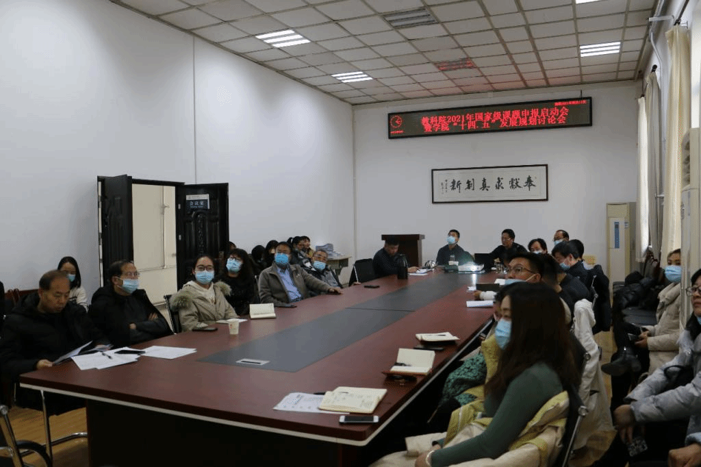 教科院2021年国家级课题申请启动会暨学院“十四·五”发展规划讨论会