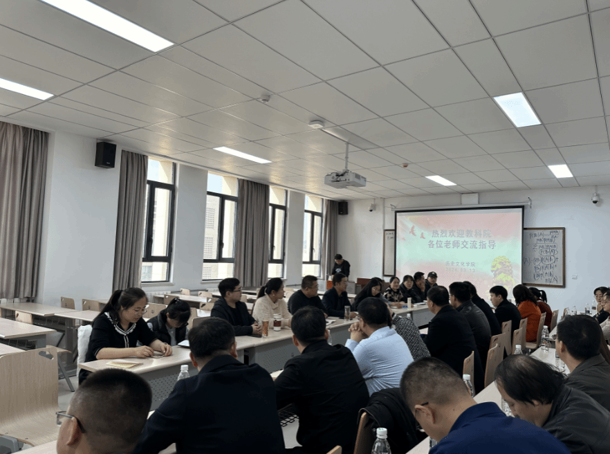 教科院与历史文化学院开展院院交流