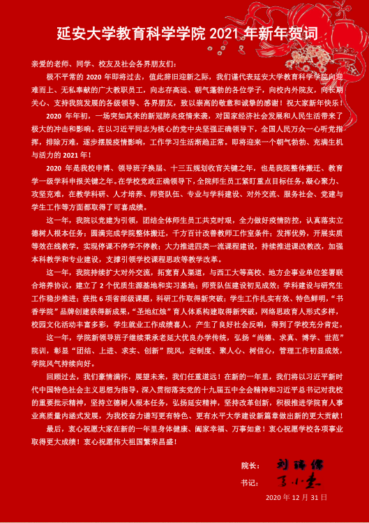 延安大学教育科学学院 2021 年新年贺词