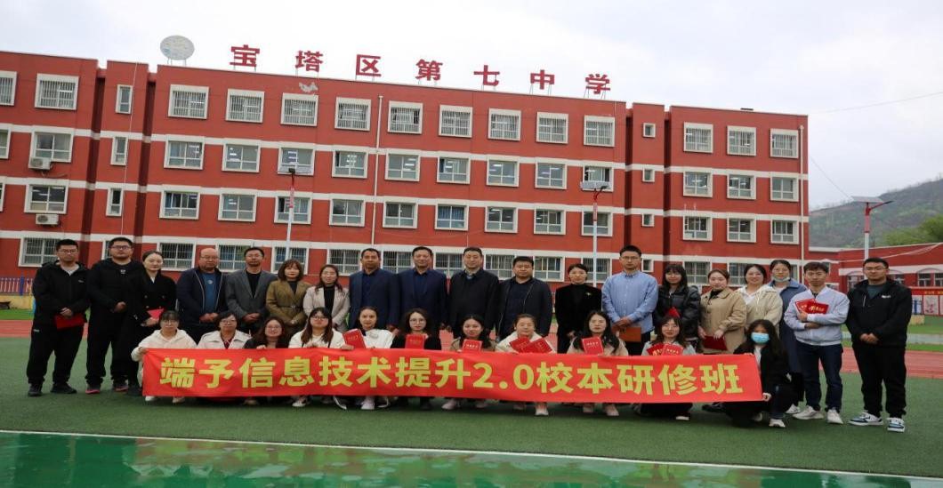 教科院承办的延安市中小学教师“端予信息技术提升2.0校本研修——宝塔七中站”项目圆满完成