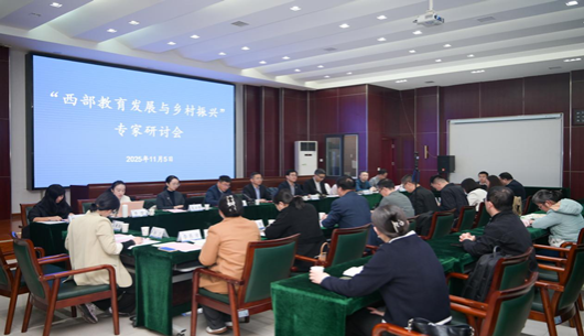 我院院长刘瑞儒教授应邀参加“西部教育发展与乡村振兴”专家研讨会