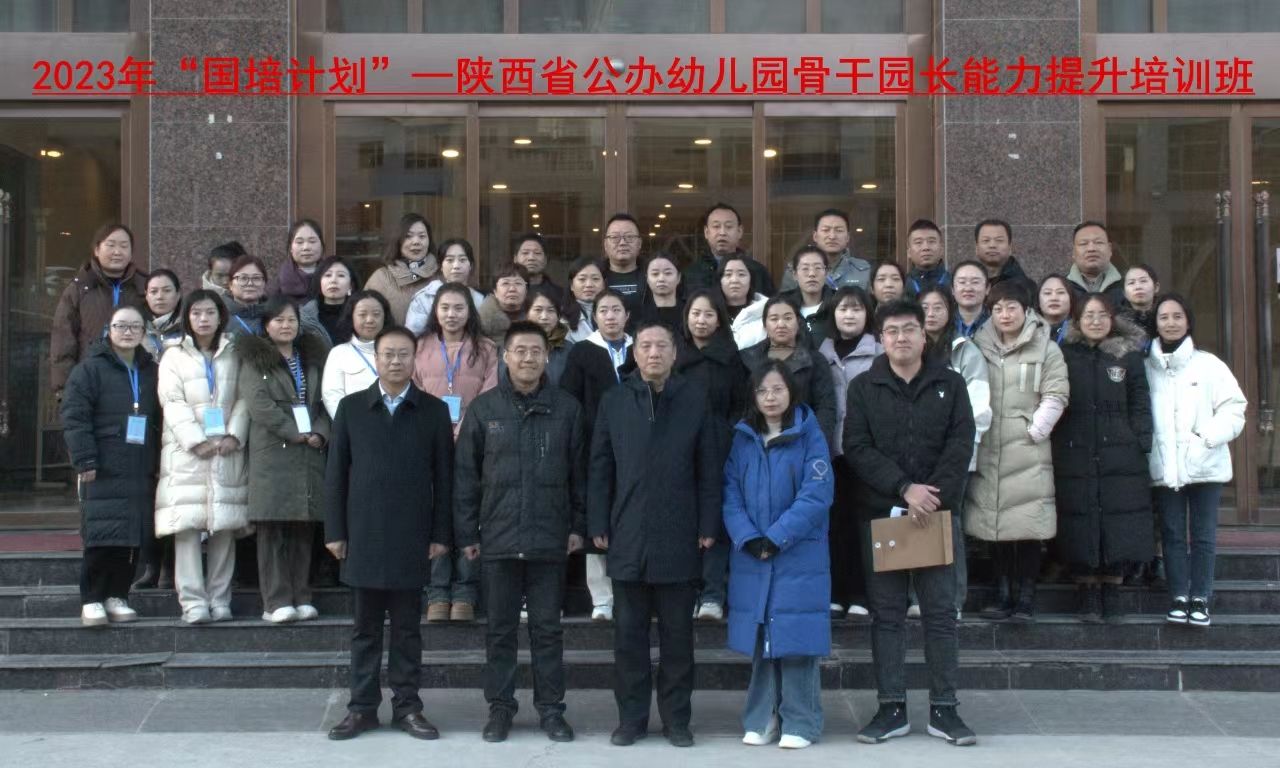 “国培计划（2023）”—陕西省公办幼儿园骨干园长能力提升培训项目在我校开班