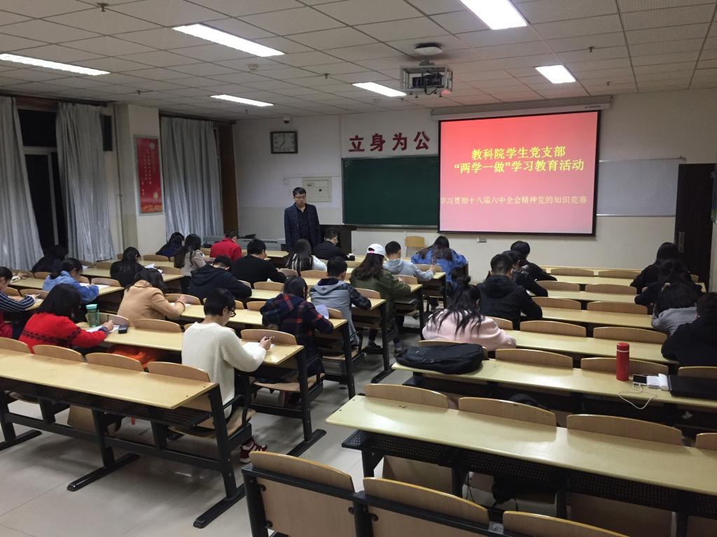 教育科学学院学生党支部举办“两学一做”党的知识竞赛活动